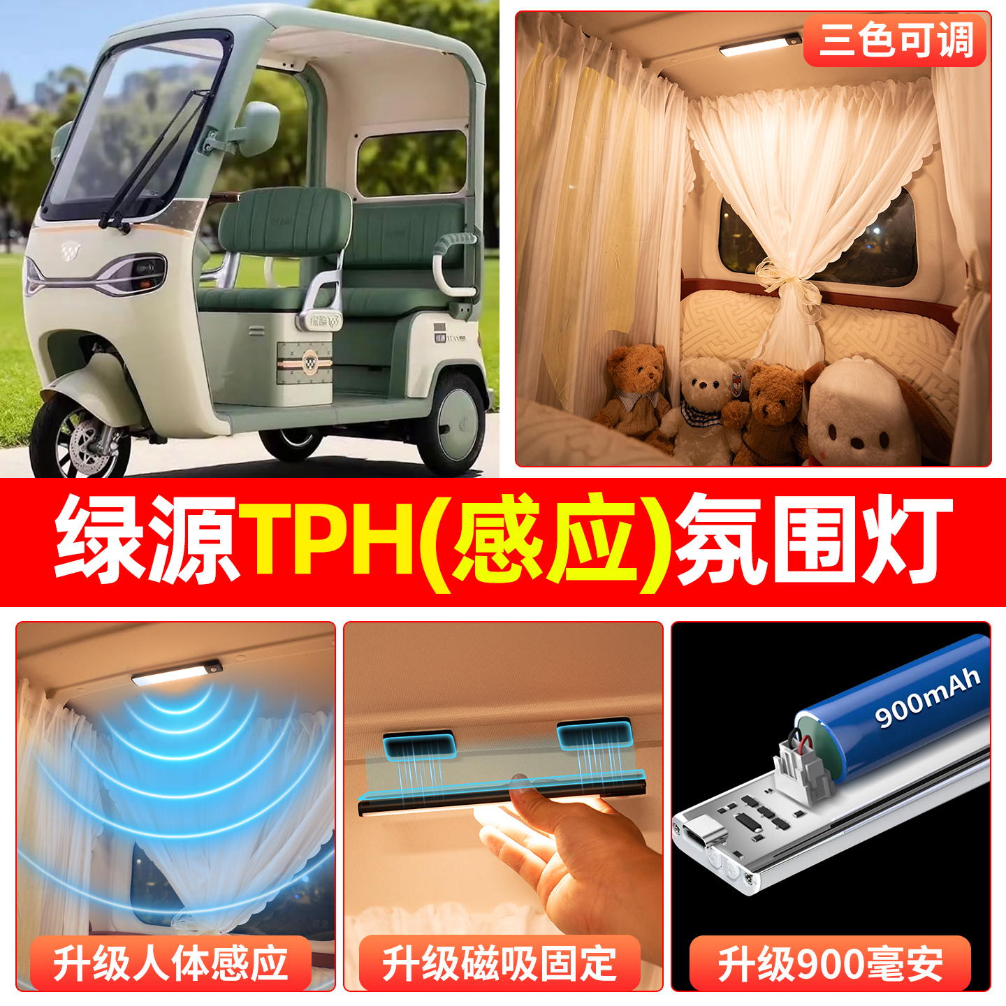 【三色可调+自动感应+900毫安】