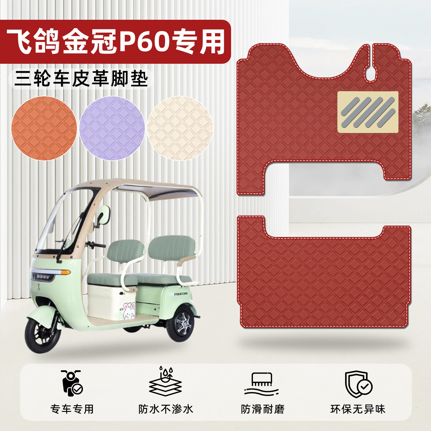 适用【飞鸽金冠P60】皮革脚垫