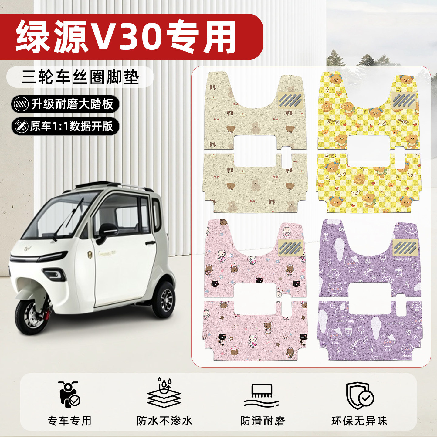 适用【绿源V30】丝圈脚垫