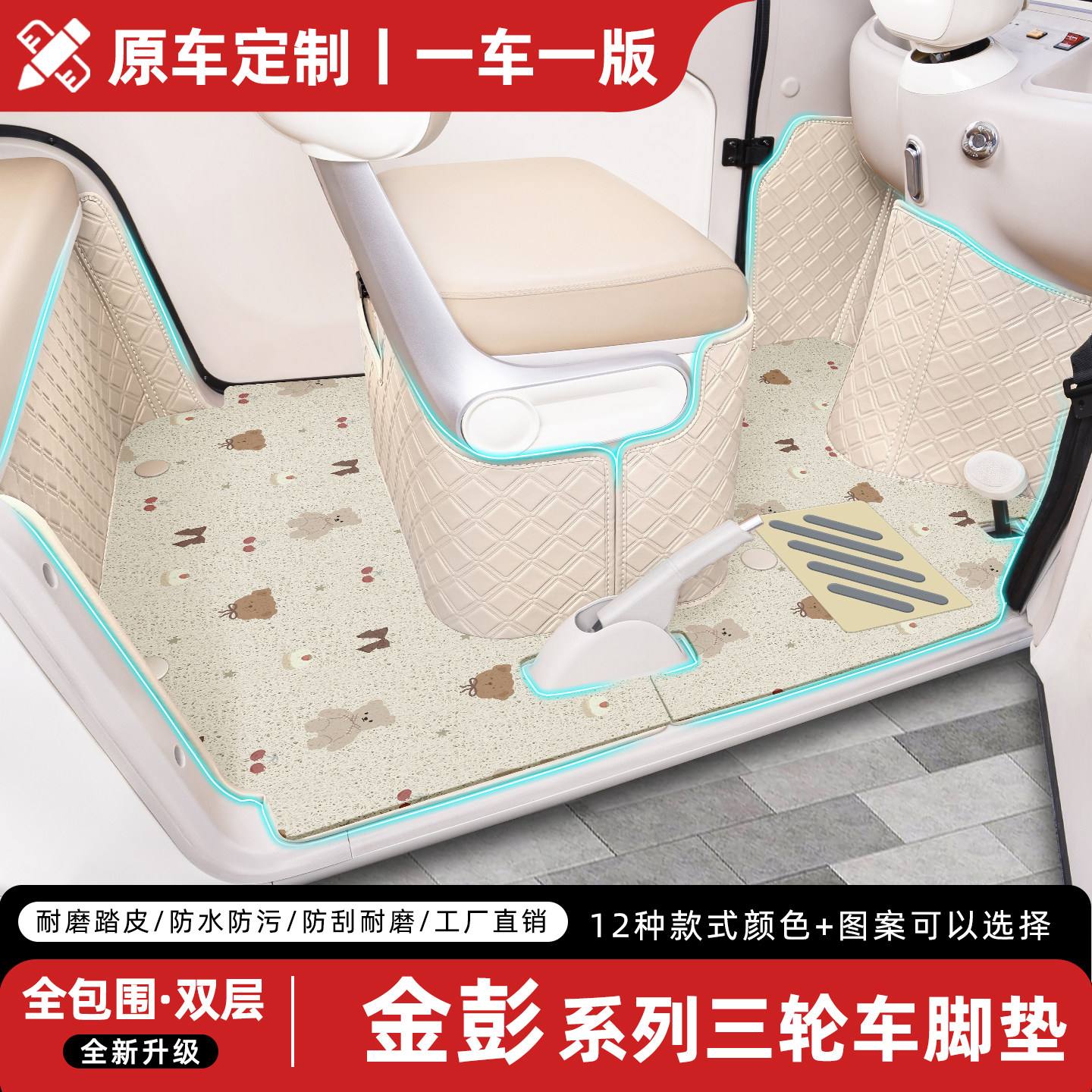适用【金彭三轮车】专用全包脚垫