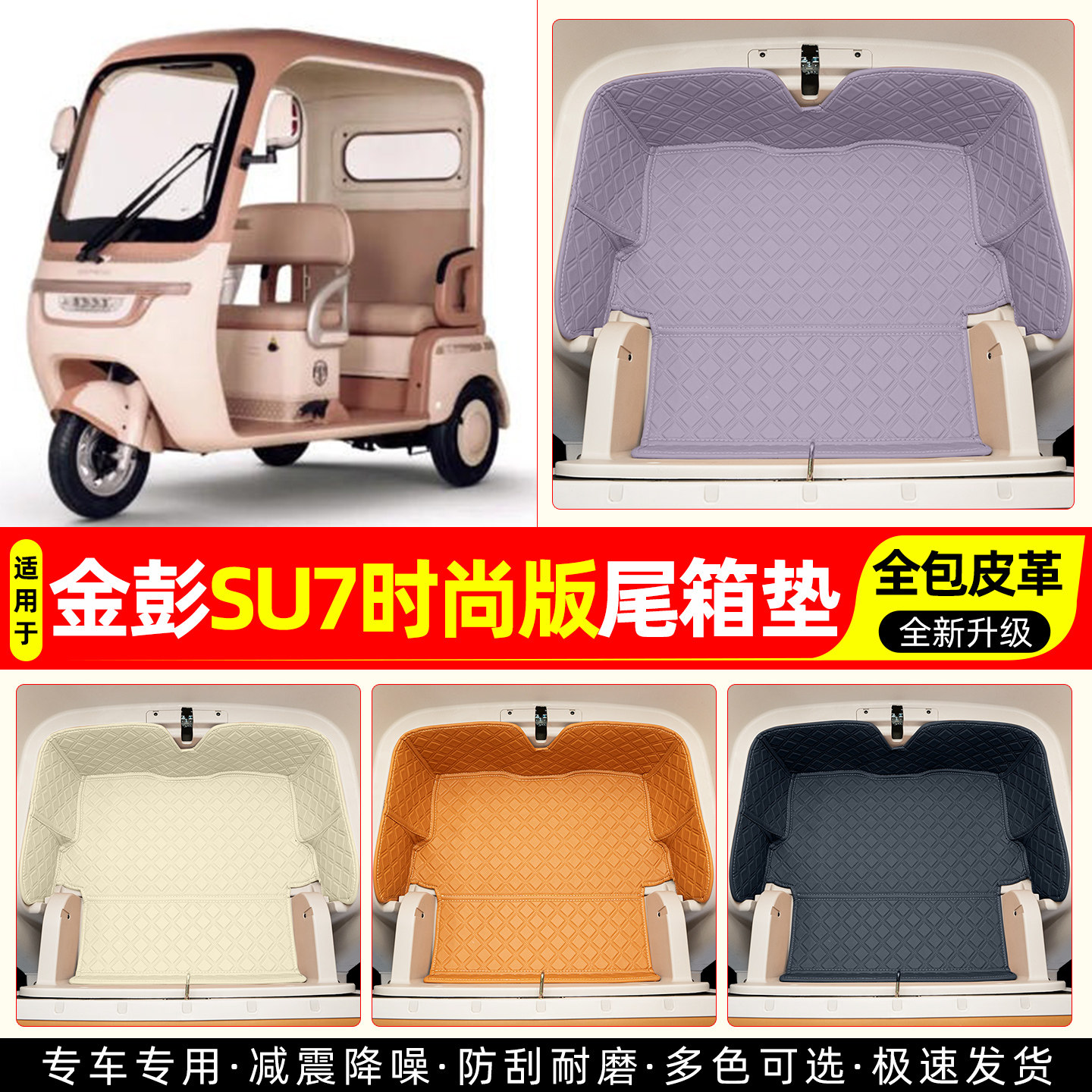 适用金彭SU7时尚版电动三轮车后备储物箱垫神器装饰改造小配件