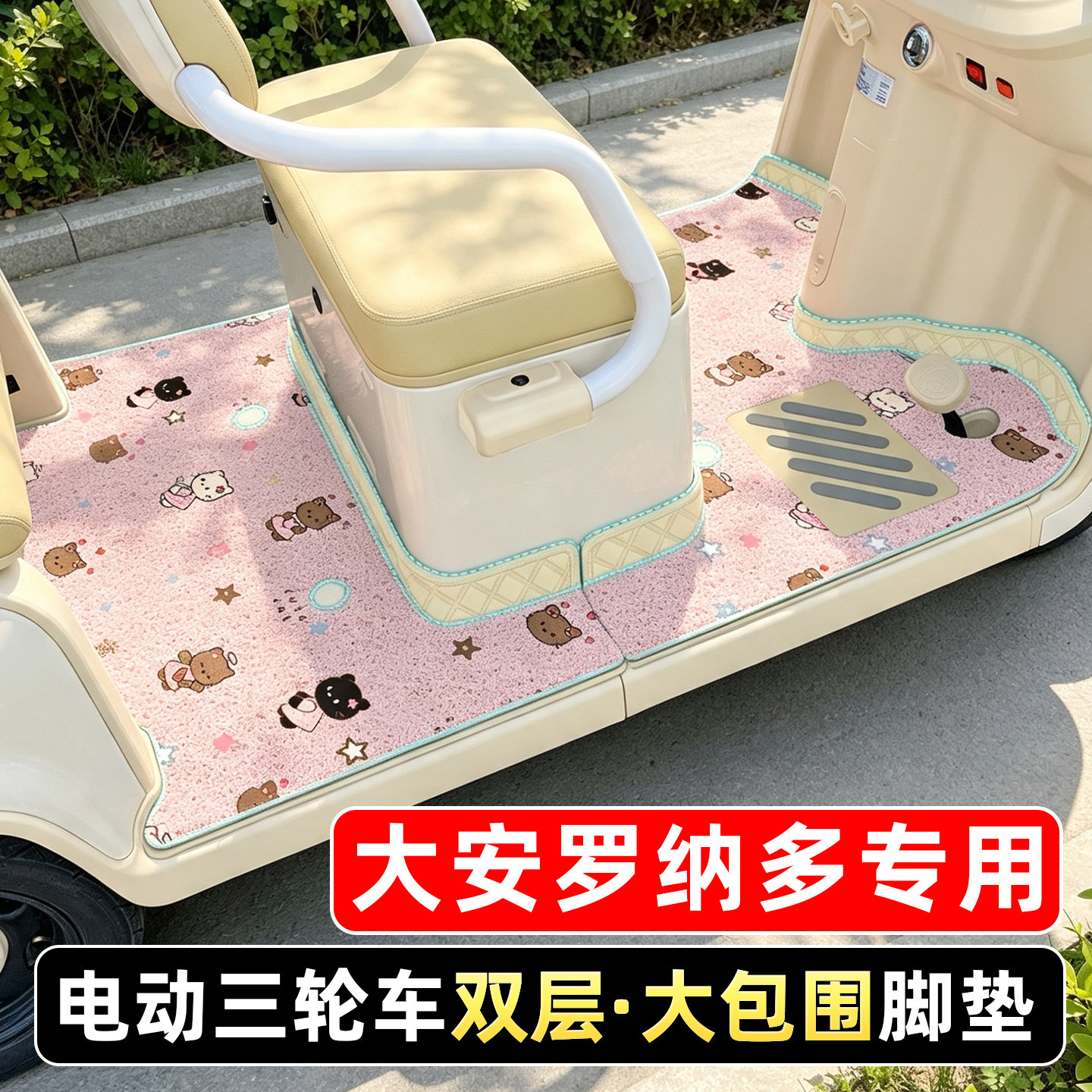 适用大安罗纳多电动三轮车脚垫