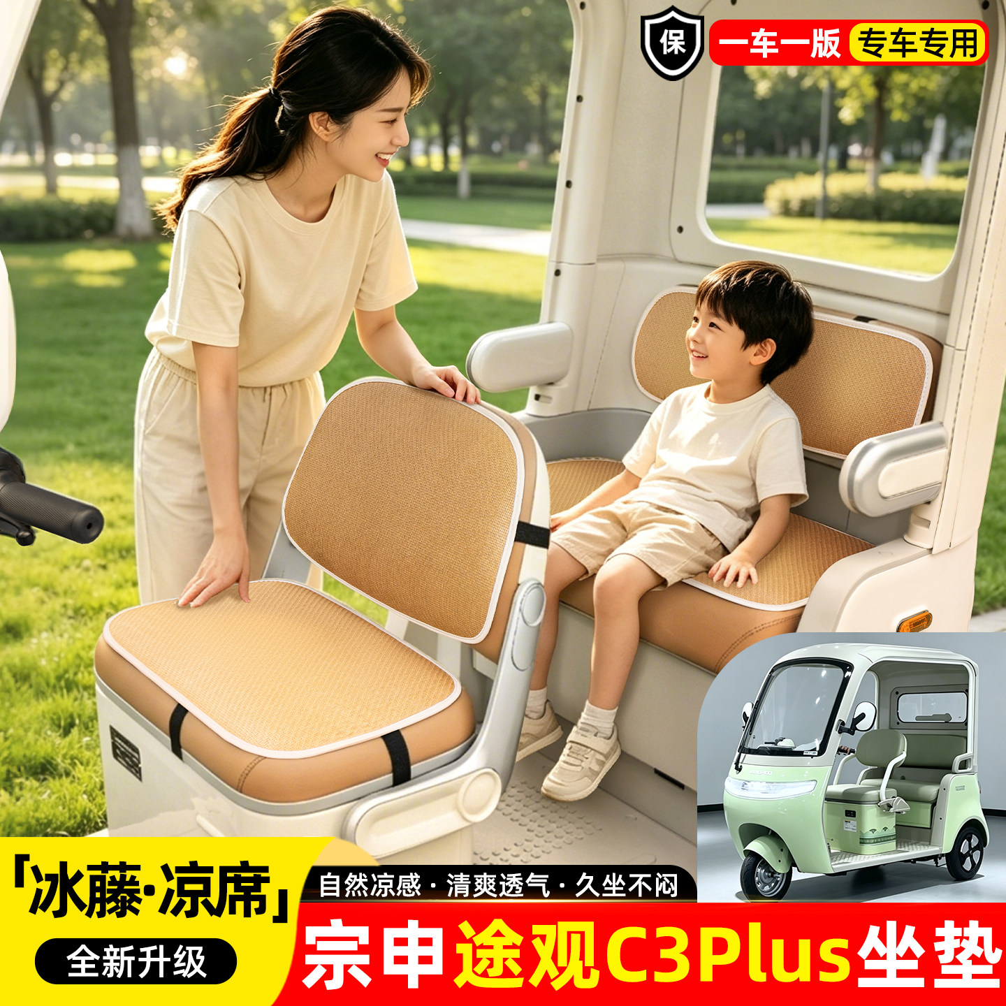 适用【宗申途观C3plus】凉席坐垫
