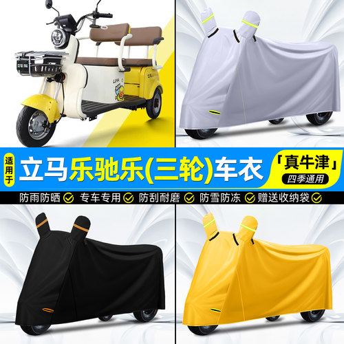 【防水/防晒/防尘】三轮车车衣