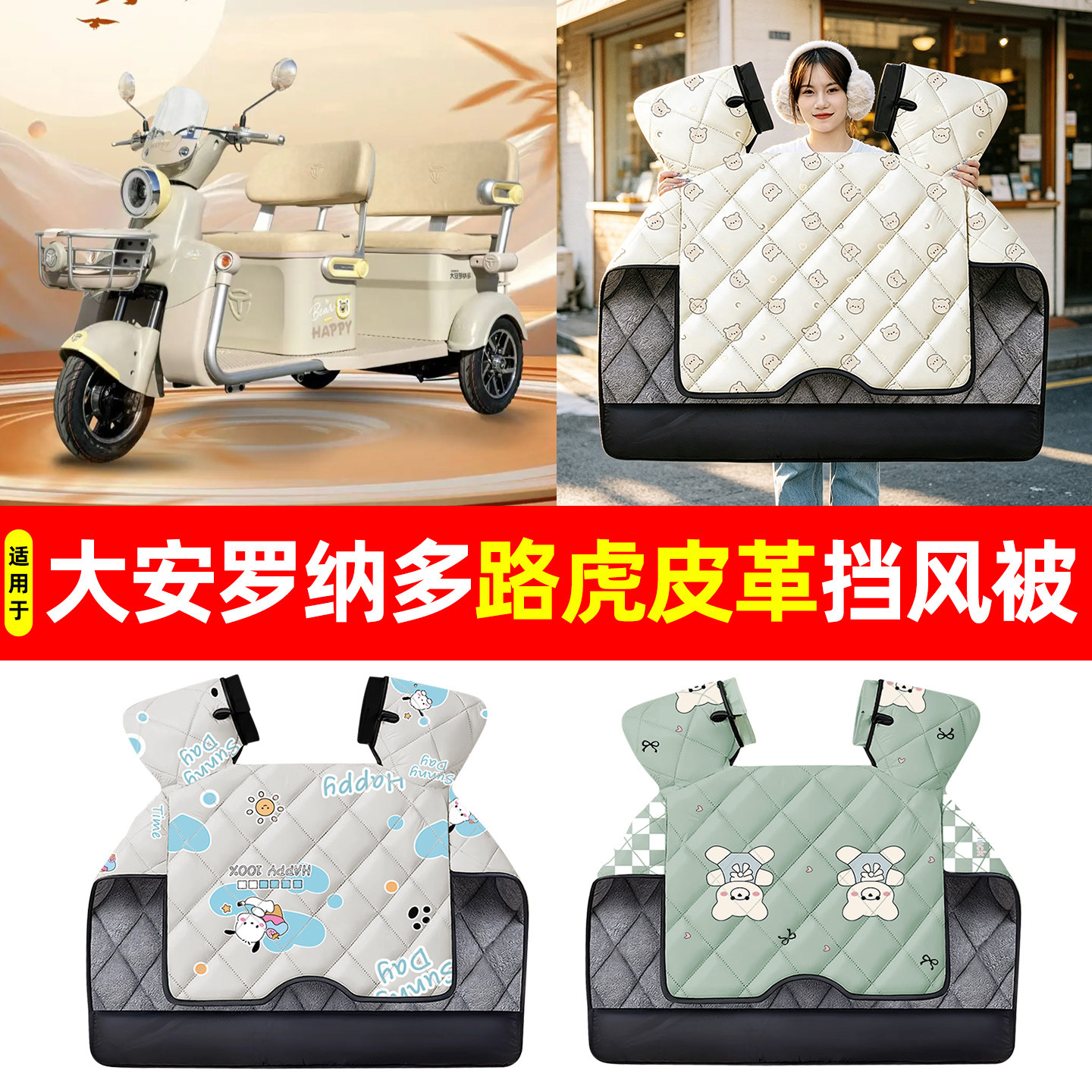 【加大加厚】冬季专用挡风被