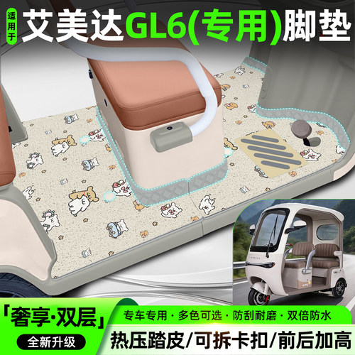 适用【艾美达GL6】专用脚垫