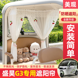 适用盛昊G3三轮车专用遮阳帘电动车防晒窗帘装饰品小配件改造大全