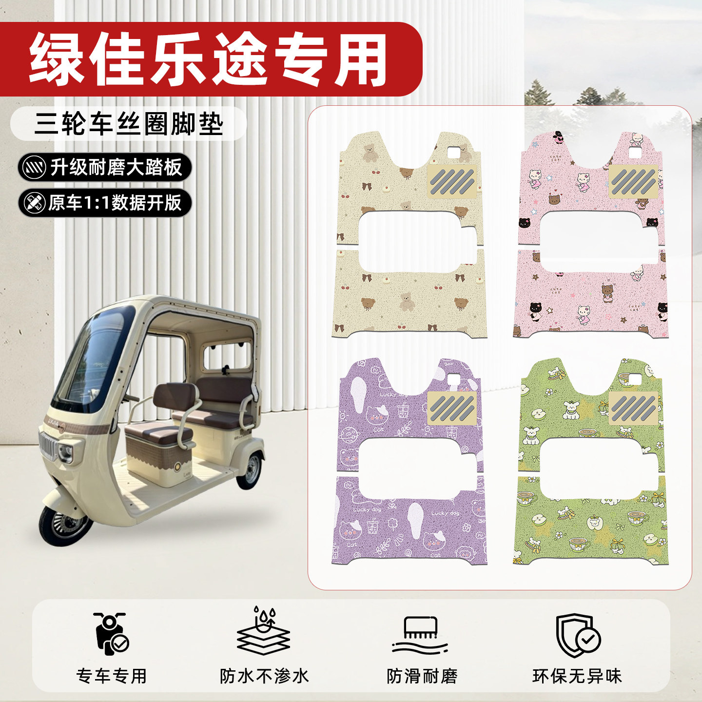 适用【绿佳乐途】丝圈脚垫