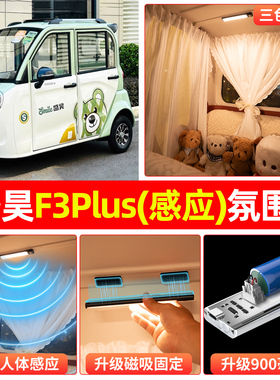 适用盛昊F3Plus电动三轮车氛围照明小夜灯免接线改造内饰装饰配件