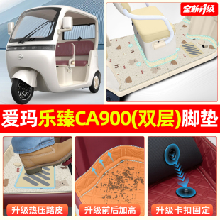 适用爱玛乐臻CA900电动三轮车专用脚垫装 饰用品小配件座套坐垫