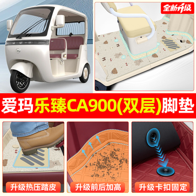 适用【爱玛乐臻CA900】双层脚垫