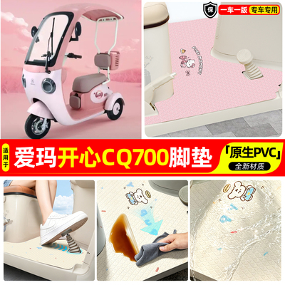 适用【爱玛开心CQ700】专用脚垫