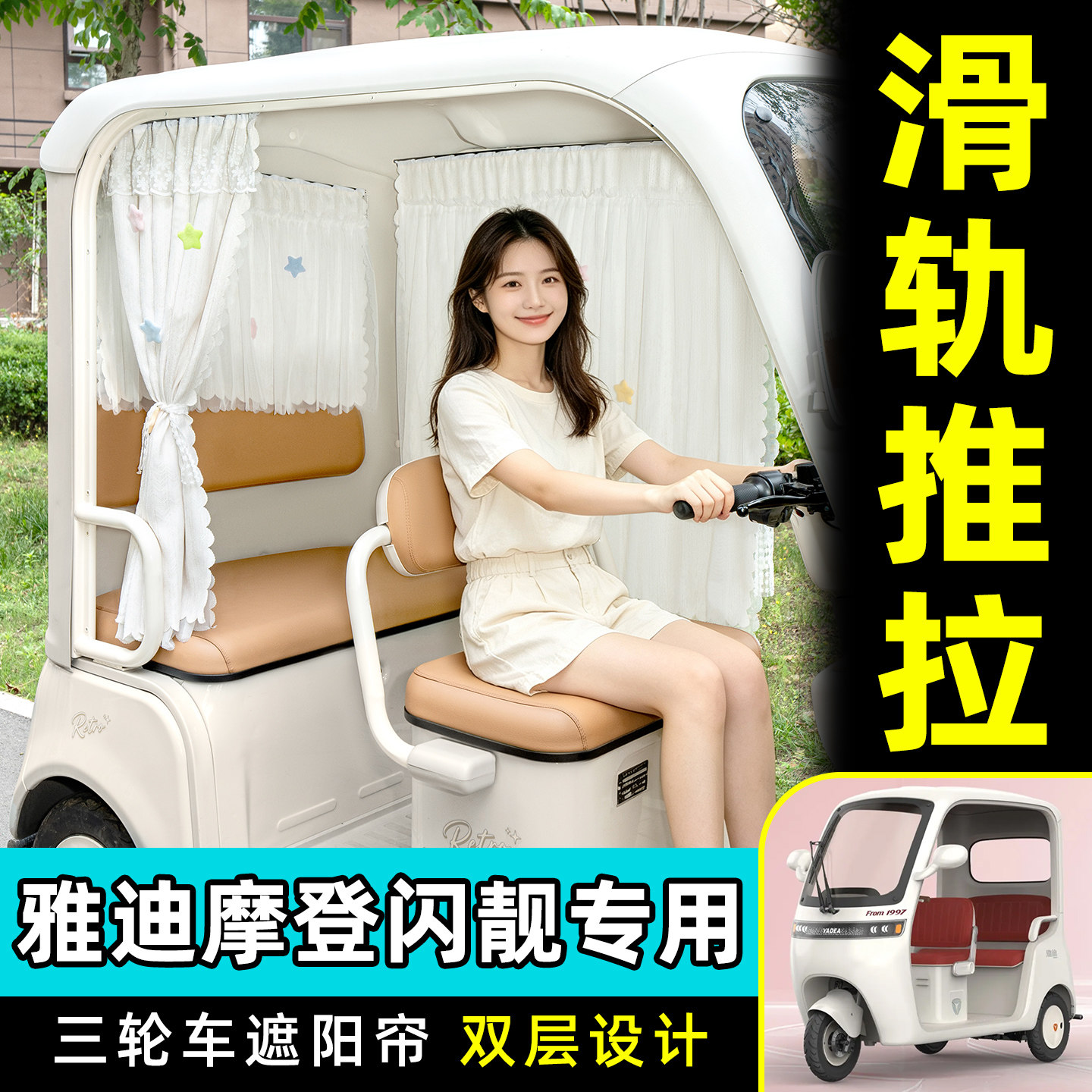 【轨道式遮阳帘/推拉丝滑】