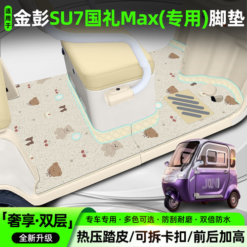 适用金彭SU7国礼Max【双层脚垫】
