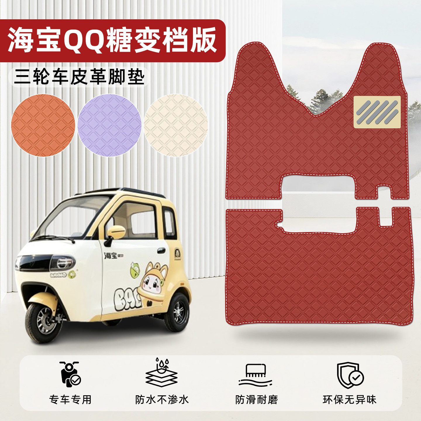 适用【海宝QQ糖变档版】皮革脚垫