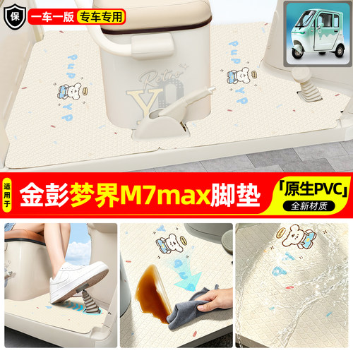 【适用金彭梦界M7max金鹏】脚垫
