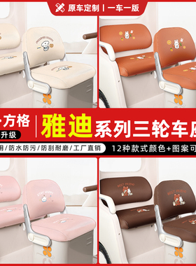 适用雅迪乐途CL12/9S/13/18闪靓嘟嘟CM16/12三轮车专用座套坐垫套