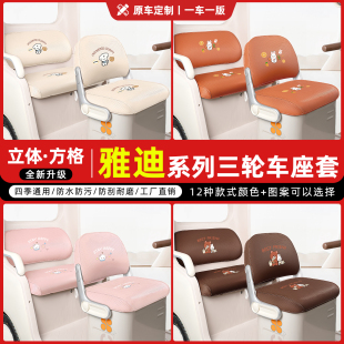 适用雅迪乐途CL12/9S/13/18闪靓嘟嘟CM16/12三轮车专用座套坐垫套