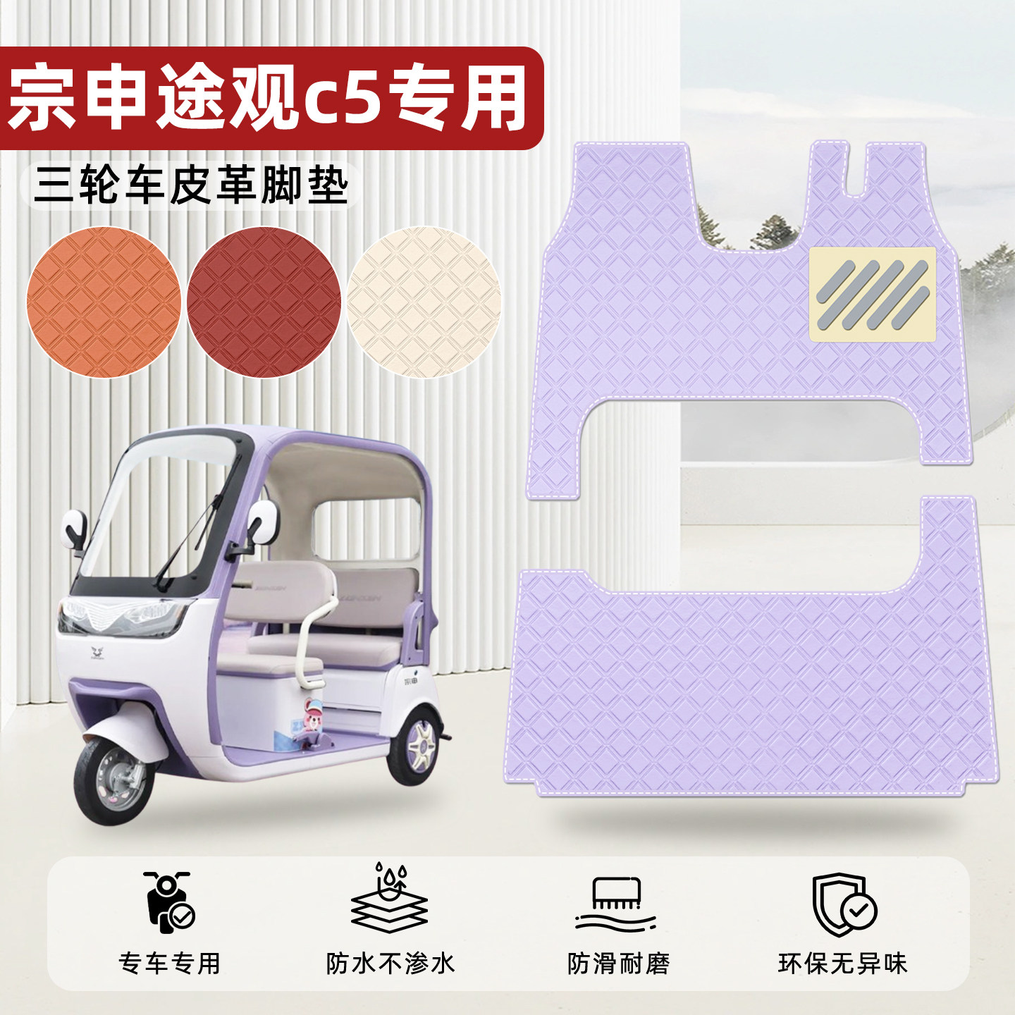 适用【宗申途观c5】皮革脚垫