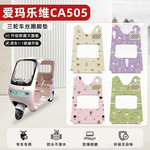 适用【爱玛乐维CA505】丝圈脚垫
