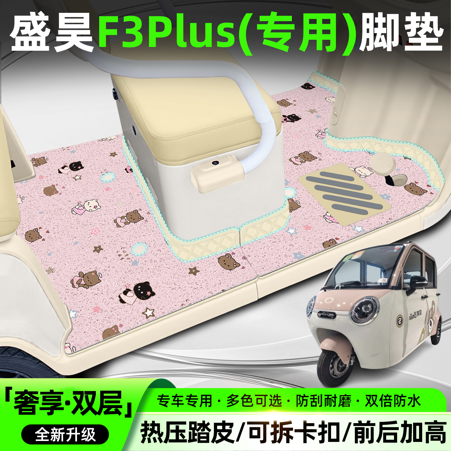 【全新双层脚垫】适用盛昊F3Plus
