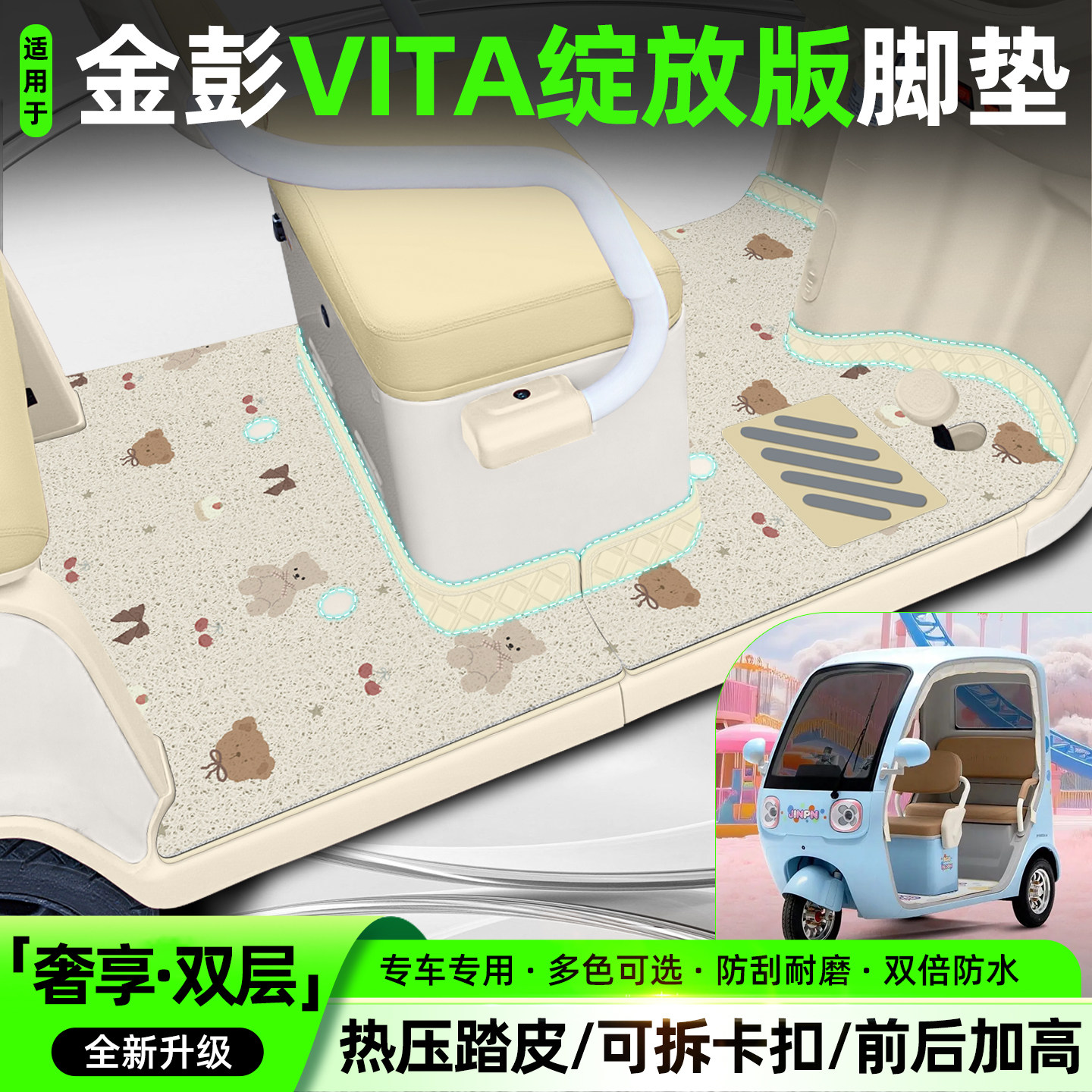 适用【金彭vita绽放】专用脚垫
