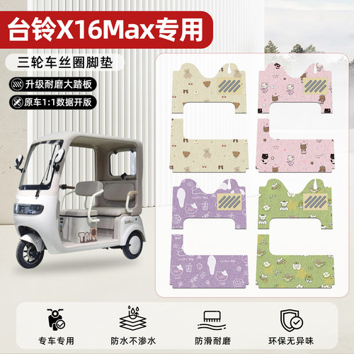 适用【台铃X16MAX】丝圈脚垫