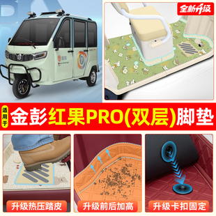 适用金彭鹏红果pro脚垫专用脚踏垫脚踩垫装饰用品改造小配件大全
