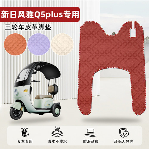 适用【新日风雅Q5PLUS】皮革脚垫