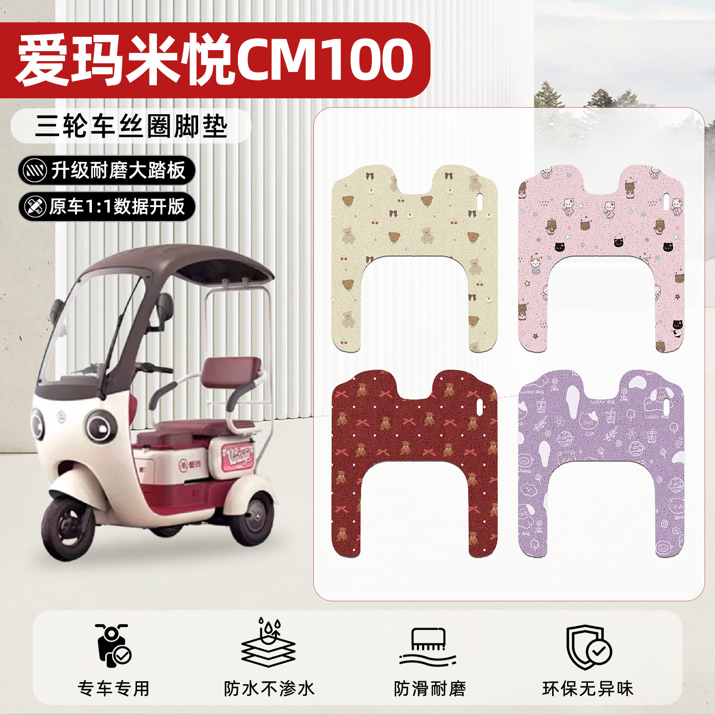 适用【爱玛米悦CM100】丝圈脚垫