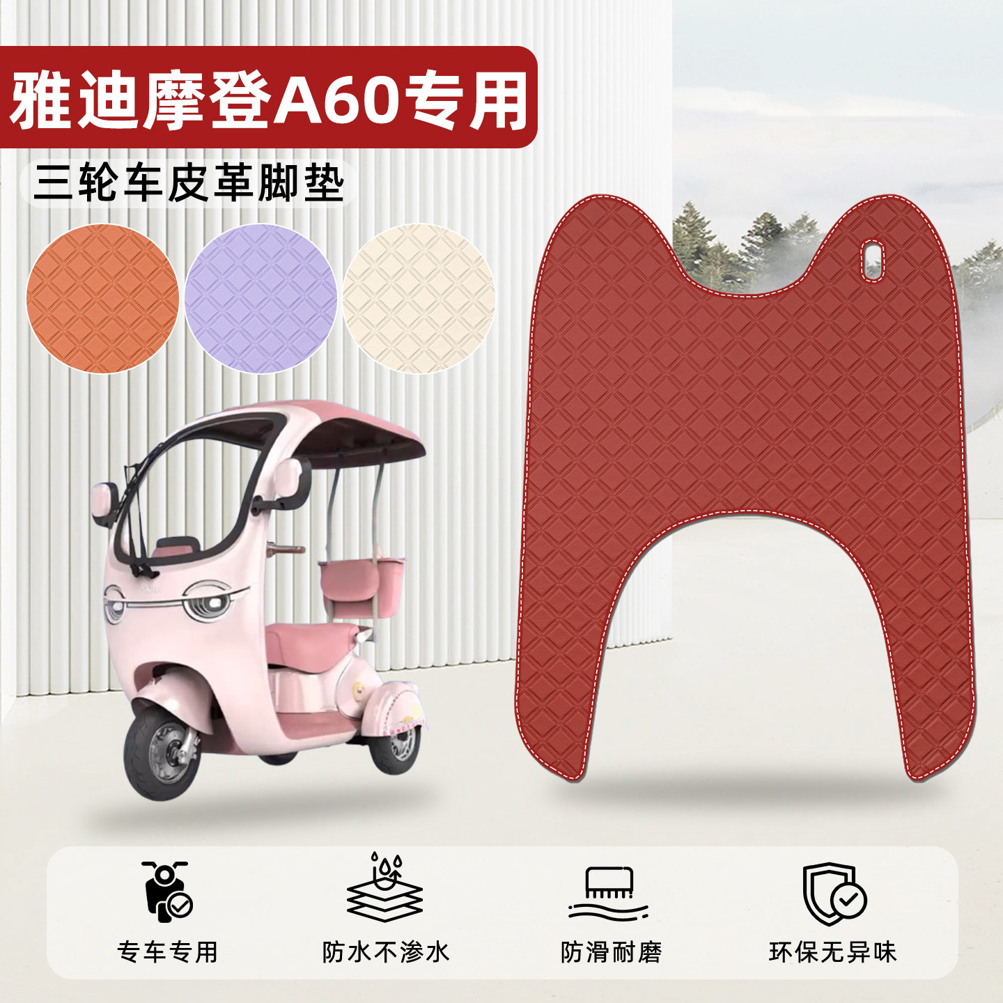 【雅迪冠能摩登A60】皮革脚垫