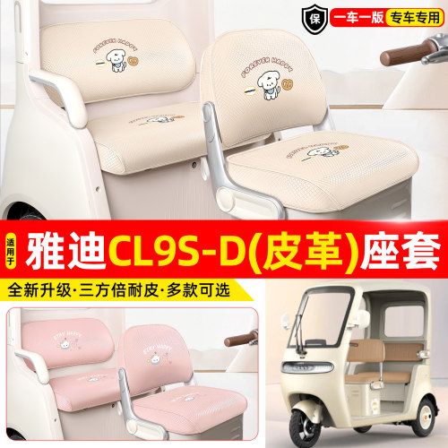 适用【雅迪CL9S-D】专用座套坐垫