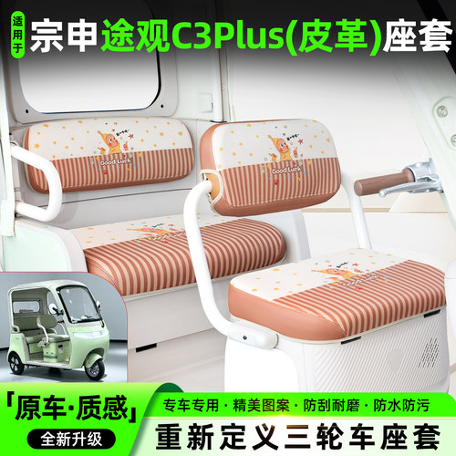 适用【宗申途观C3plus】坐垫套