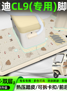 适用雅迪冠能CL9/CL9S-D电动三轮车脚垫YD1000DZK-33C脚踏垫装饰