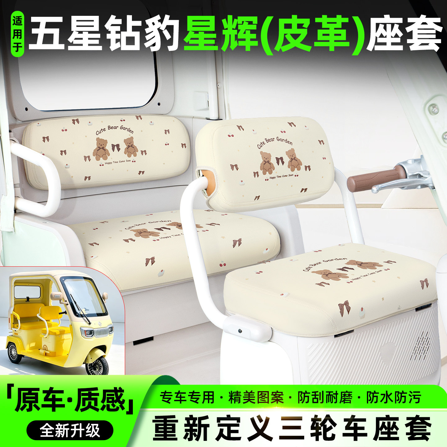 适用【五星钻豹星辉】专用坐垫套