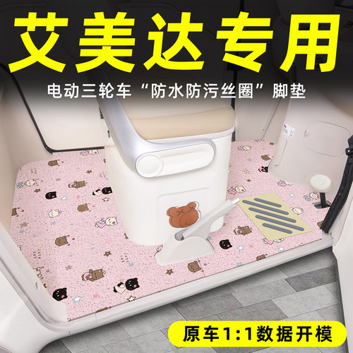 适用【艾美达三轮车】丝圈脚垫