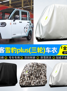 适用鲁客雪豹plus电动三轮车罩车衣雨棚防晒防雨罩装饰改造小配件