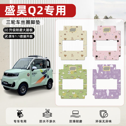 适用【盛昊Q2】丝圈脚垫