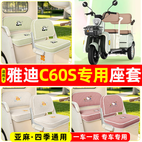 适用【雅迪C60S】坐垫套