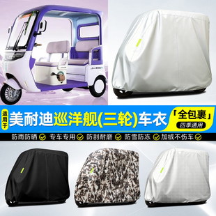 适用美耐迪巡洋舰电动三轮车罩车衣雨棚防晒防雨罩装饰改造小配件