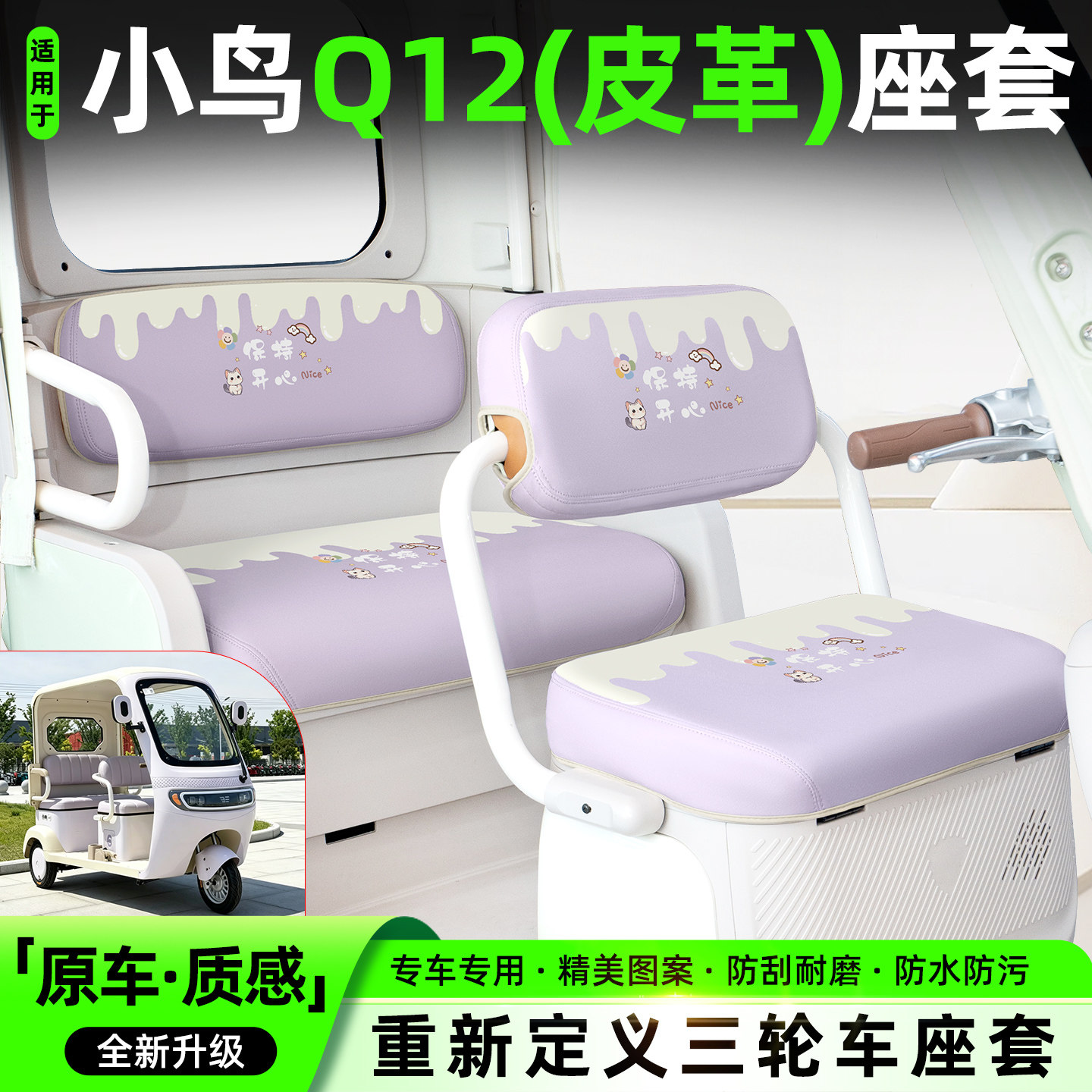 适用【小鸟Q12】专用坐垫套