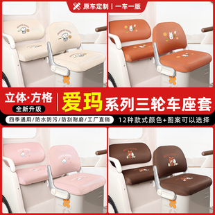 适用爱玛乐享乐淘乐维CA500pro/510乐臻ca800/900三轮车座套坐垫