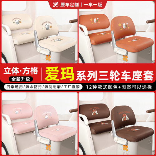 适用【爱玛系列三轮车】专用座套