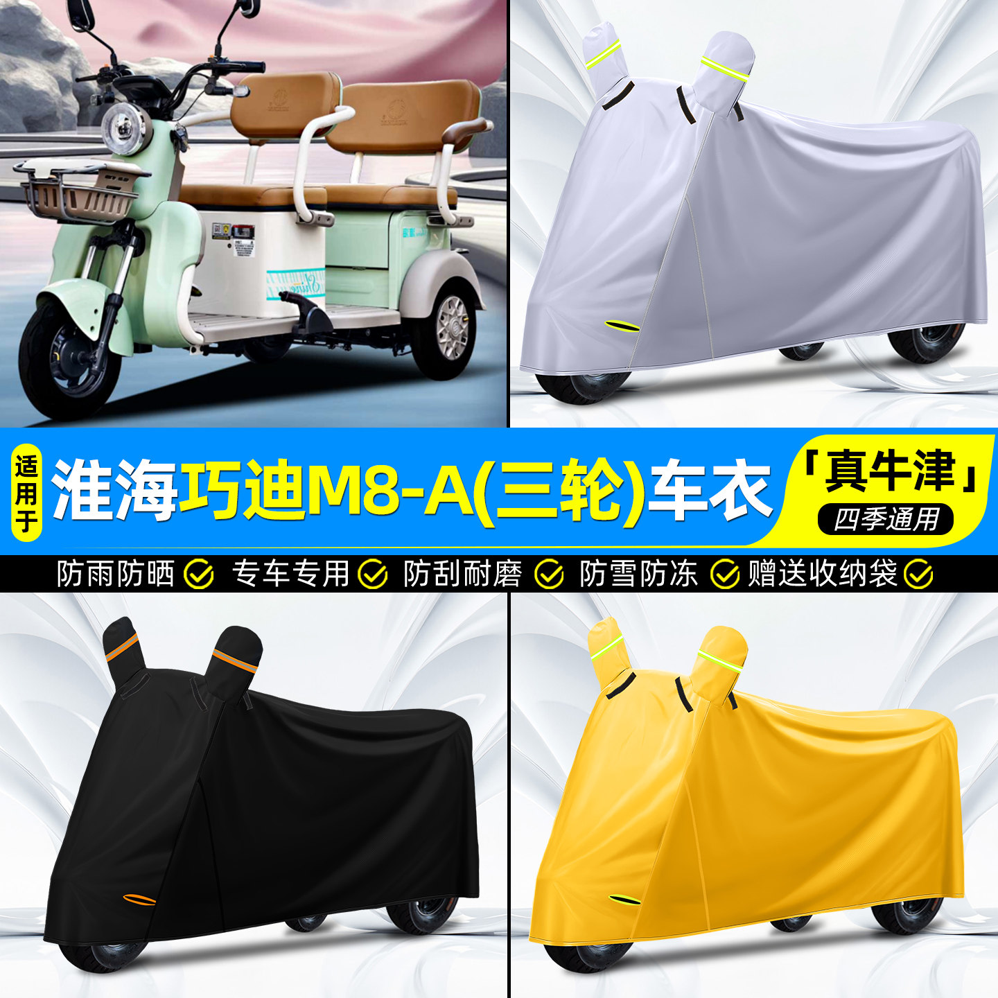 【防水/防晒/防尘】三轮车车衣