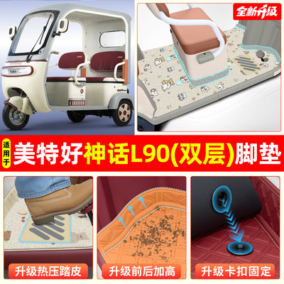 适用美特好神话L90【双层脚垫】