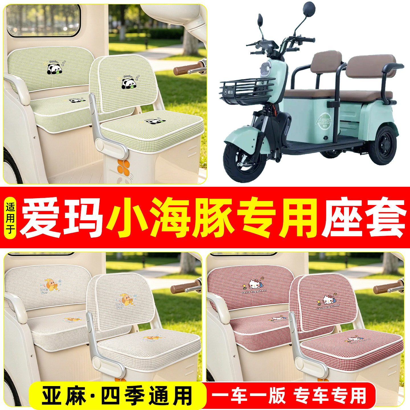 适用【爱玛小海豚】坐垫套