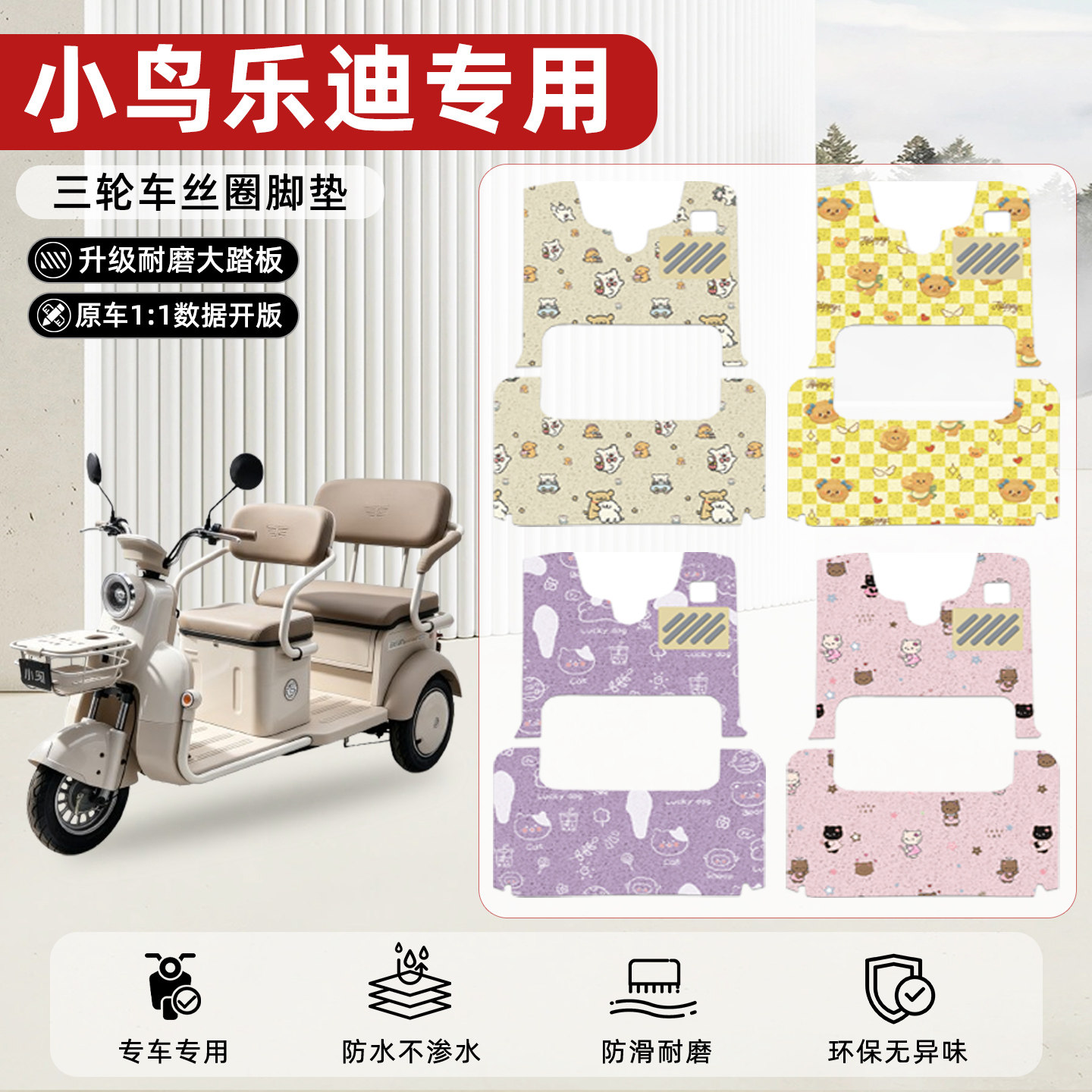 适用【小鸟乐迪】丝圈脚垫