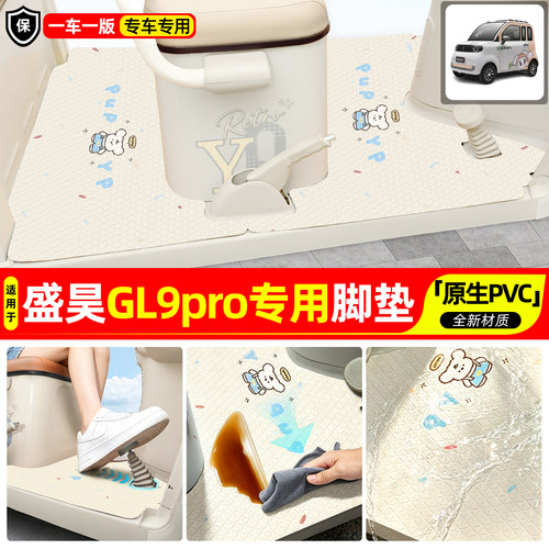 适用【盛昊GL9pro】专用脚垫
