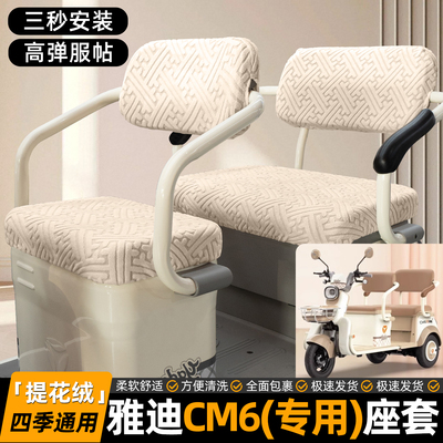 适用【雅迪CM6】专用坐垫套