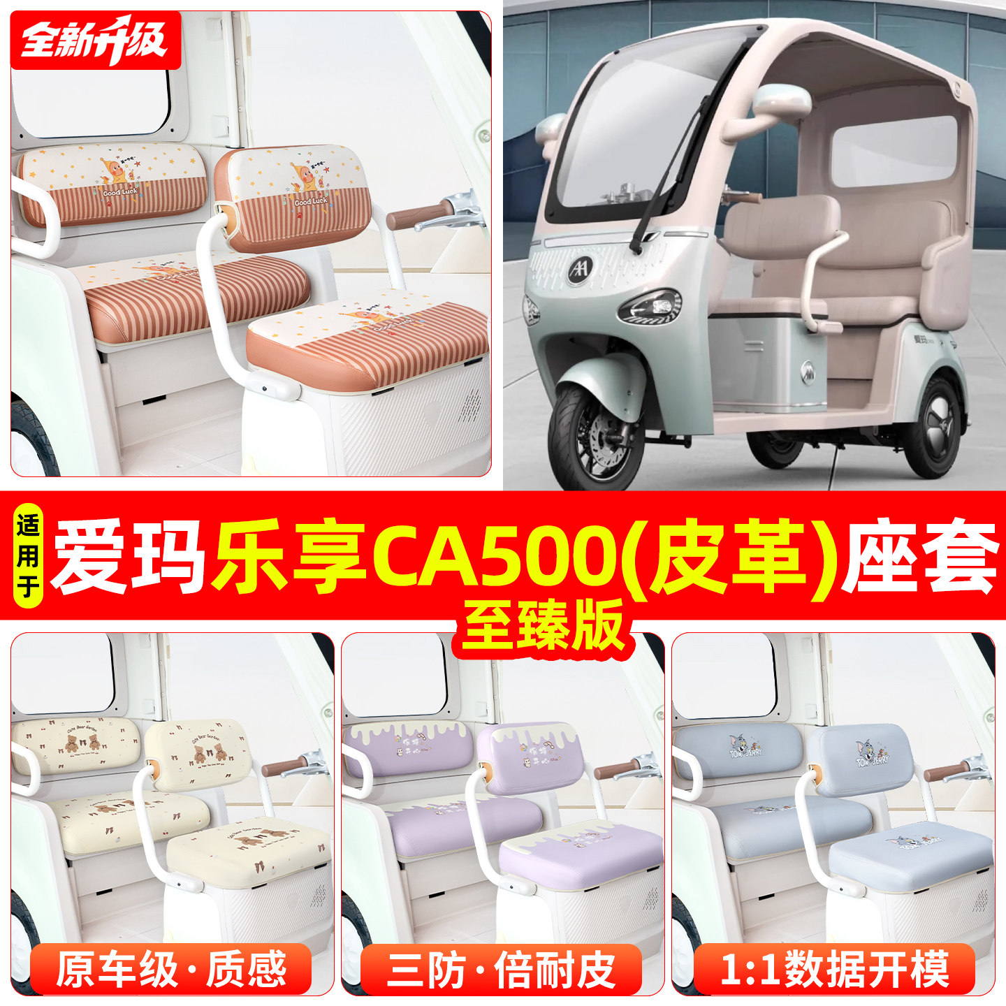 适用爱玛乐享CA500至臻版电动三轮车座套脚垫坐垫套改造配件装饰